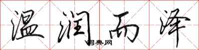 田英章温润而泽行书怎么写