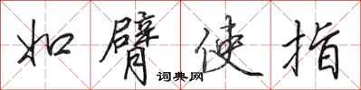 田英章如臂使指行书怎么写