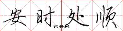 田英章安时处顺行书怎么写