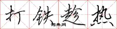 田英章打铁趁热行书怎么写