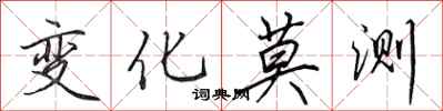 田英章变化莫测行书怎么写