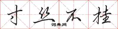 田英章寸丝不挂行书怎么写