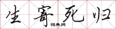 田英章生寄死归行书怎么写