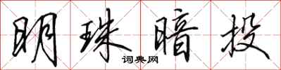 田英章明珠暗投行书怎么写