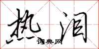 田英章热泪行书怎么写