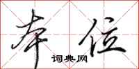 田英章本位行书怎么写