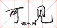 田英章可见行书怎么写