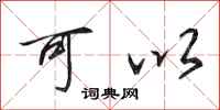 田英章可以行书怎么写