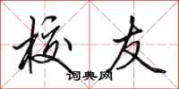 田英章校友行书怎么写