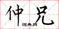 何伯昌仲兄楷书怎么写