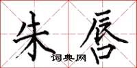 何伯昌朱唇楷书怎么写