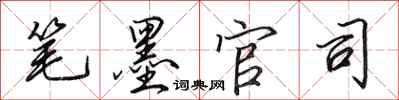 田英章笔墨官司行书怎么写