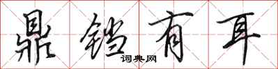 田英章鼎铛有耳行书怎么写