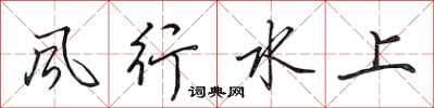 田英章风行水上行书怎么写