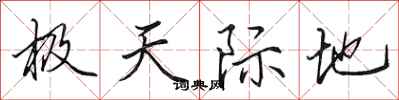 田英章极天际地行书怎么写