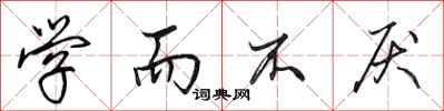 田英章学而不厌行书怎么写