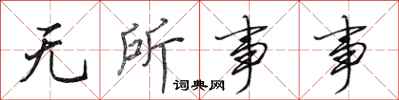 田英章无所事事行书怎么写