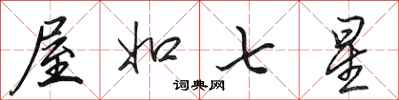 田英章屋如七星行书怎么写