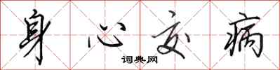 田英章身心交病行书怎么写
