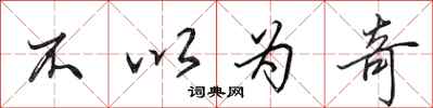 田英章不以为奇行书怎么写