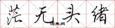 田英章茫无头绪行书怎么写