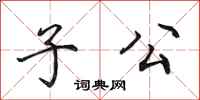 田英章子公行书怎么写