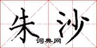 何伯昌朱沙楷书怎么写