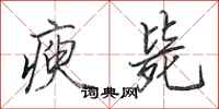 田英章瘐毙行书怎么写