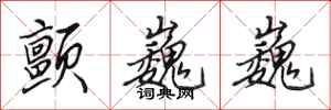 田英章颤巍巍行书怎么写