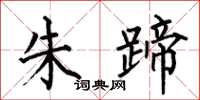 何伯昌朱蹄楷书怎么写