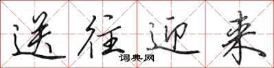 田英章送往迎来行书怎么写