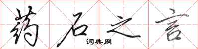 田英章药石之言行书怎么写