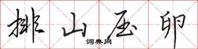 田英章排山压卵行书怎么写