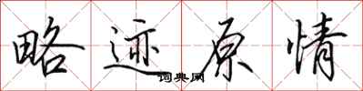 田英章略迹原情行书怎么写