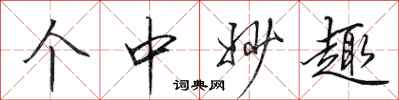 田英章个中妙趣行书怎么写