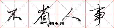 田英章不省人事行书怎么写