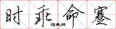 田英章时乖命蹇行书怎么写