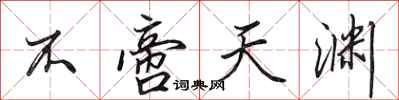 田英章不啻天渊行书怎么写
