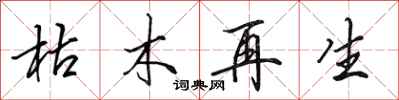 田英章枯木再生行书怎么写