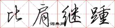 田英章比肩继踵行书怎么写
