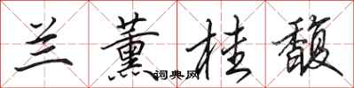 田英章兰薰桂馥行书怎么写