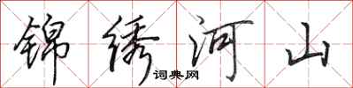 田英章锦绣河山行书怎么写