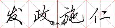 田英章发政施仁行书怎么写