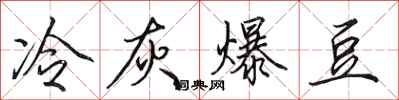 田英章冷灰爆豆行书怎么写
