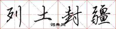 田英章列土封疆行书怎么写