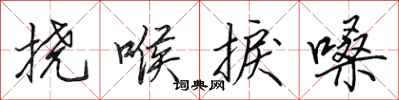 田英章挠喉捩嗓行书怎么写