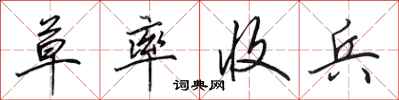 田英章草率收兵行书怎么写