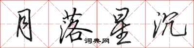 田英章月落星沉行书怎么写