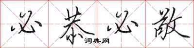 田英章必恭必敬行书怎么写
