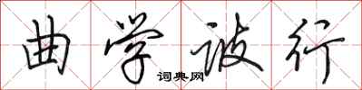 田英章曲学诐行行书怎么写